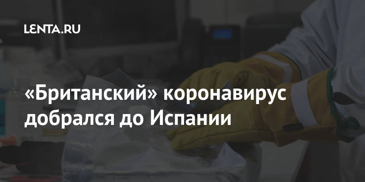 «Британский» коронавирус добрался до Испании: Общество: Мир: Lenta.ru