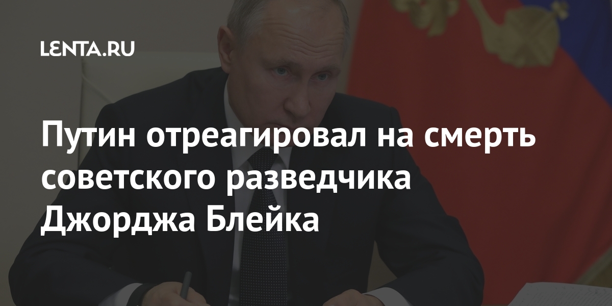 Путин отреагировал на смерть советского разведчика Джорджа Блейка: Политика: Россия: Lenta.ru