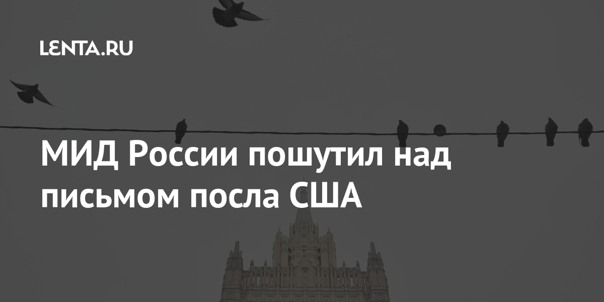 МИД России подшутил над письмом посла США: Политика Мир: Lenta.ru