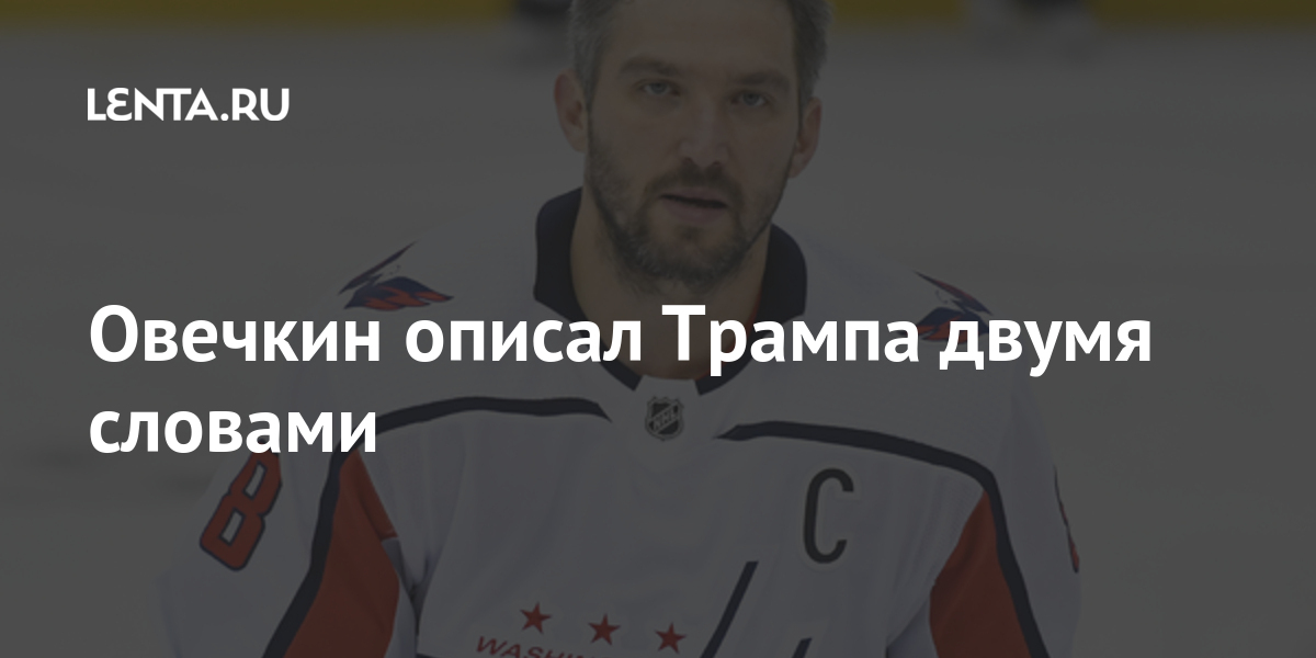 Овечкин описал Трампа двумя словами: Хоккей: Спорт: Lenta.ru