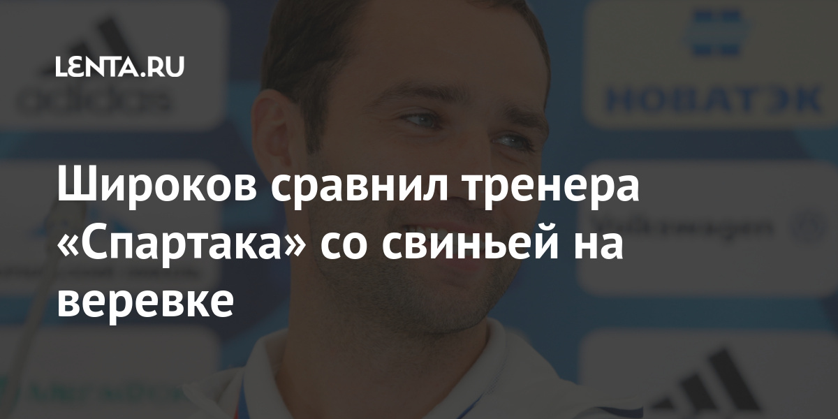Широков сравнил тренера «Спартака» со свиньей на веревке: Футбол: Спорт: Lenta.ru