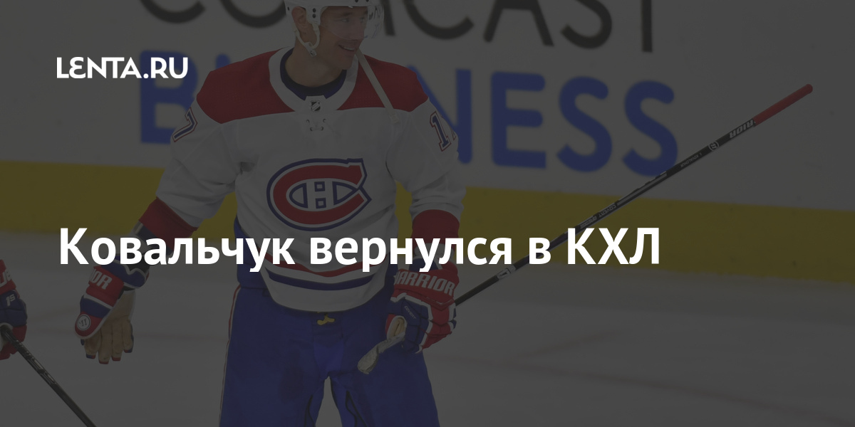 Ковальчук вернулся в КХЛ: Хоккей: Спорт: Lenta.ru