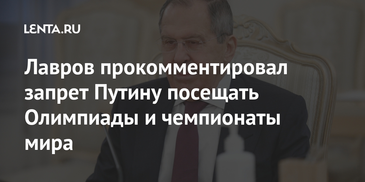 Лавров прокомментировал запрет Путину посещать Олимпиады и чемпионаты мира: Политика Мир: Lenta.ru