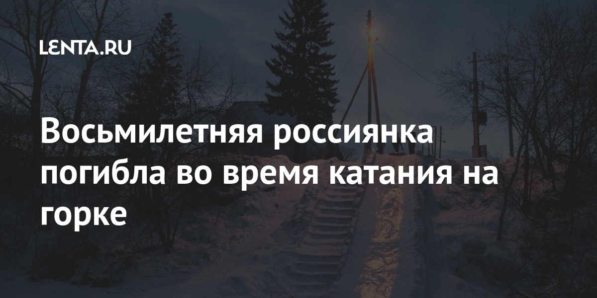 Восьмилетняя россиянка погибла во время катания на горке: Общество: Россия: Lenta.ru
