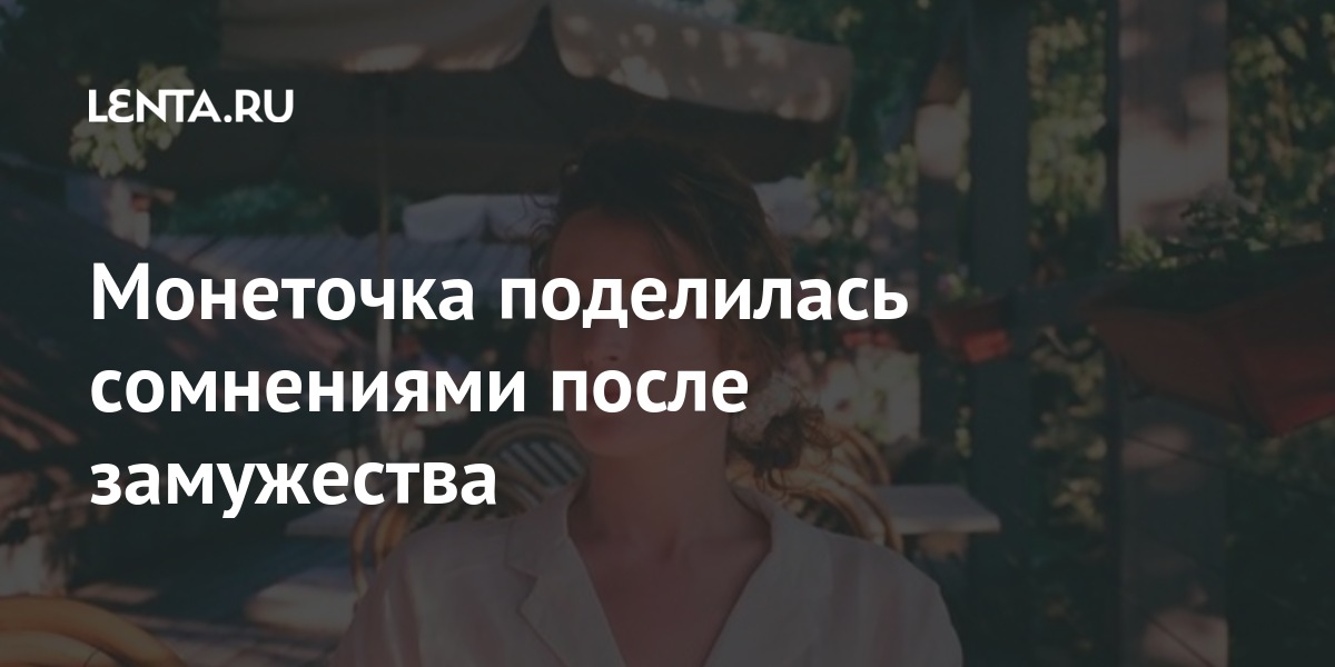 Монеточка поделилась сомнениями после замужества: Музыка Культура: Lenta.ru