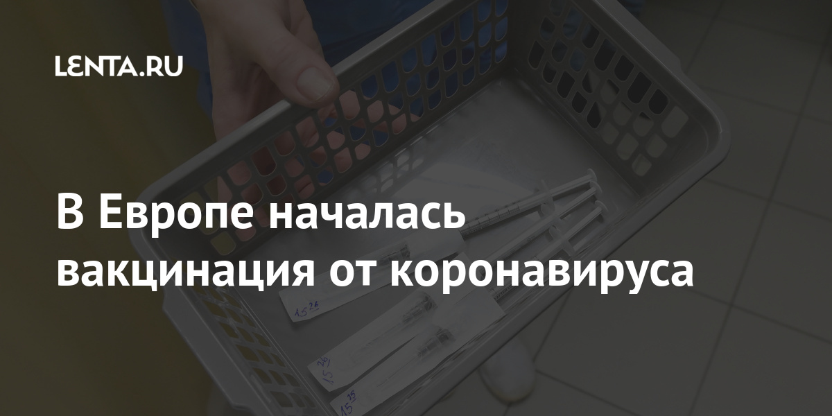 В Европе началась вакцинация от коронавируса: Общество: Мир: Lenta.ru