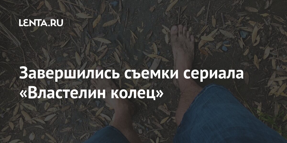 Завершились съемки сериала «Властелин колец»: Кино Культура: Lenta.ru