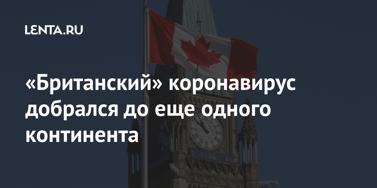 «Британский» коронавирус добрался до еще одного континента: Общество: Мир: Lenta.ru