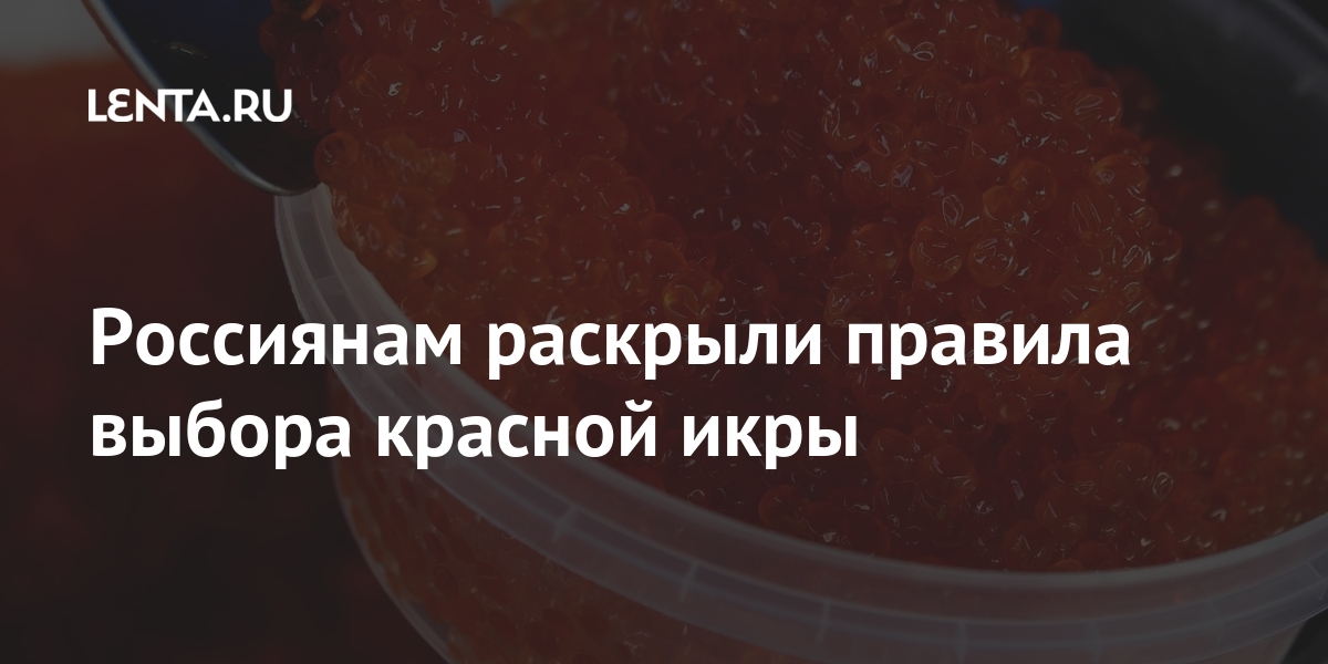 Россиянам раскрыли правила выбора красной икры: Еда: Из жизни: Lenta.ru