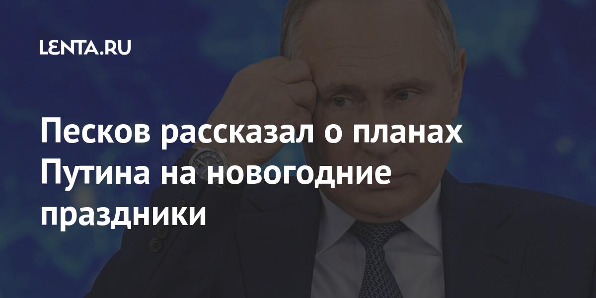 Песков рассказал о планах путина на 31 декабря