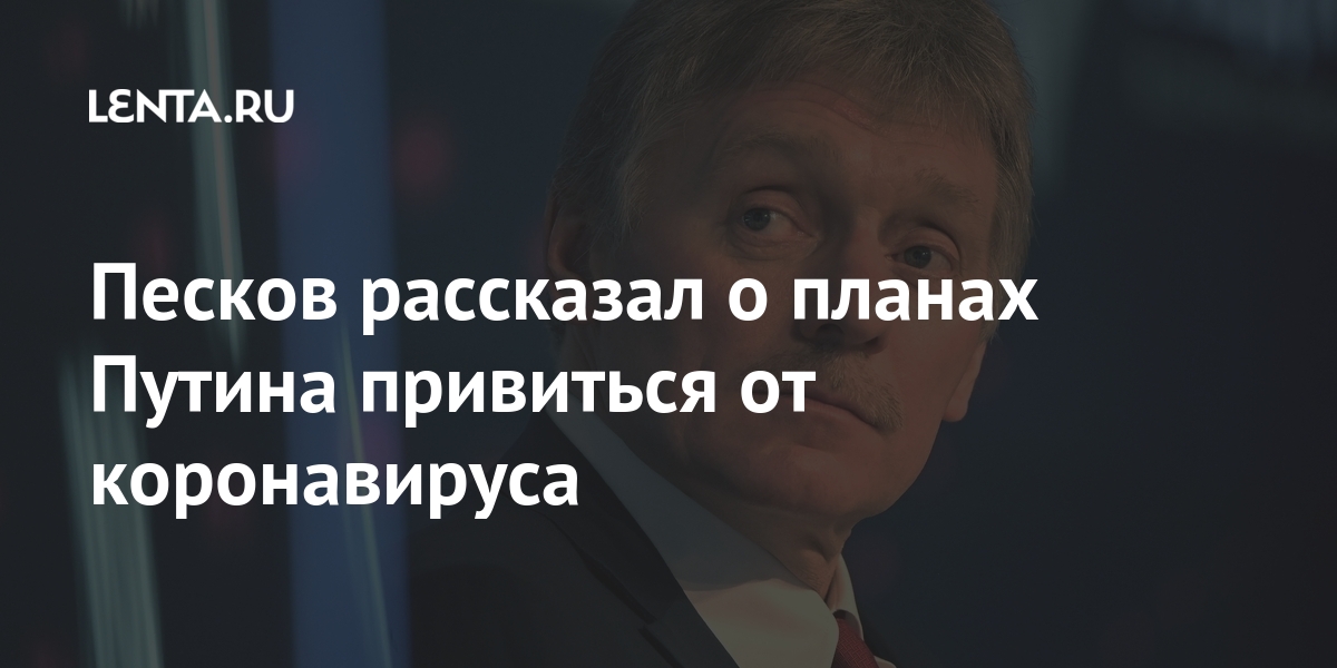 Песков рассказал о планах путина на 31 декабря