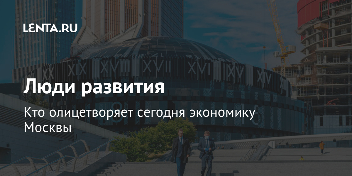 Люди развития кто олицетворяет сегодня экономику москвы