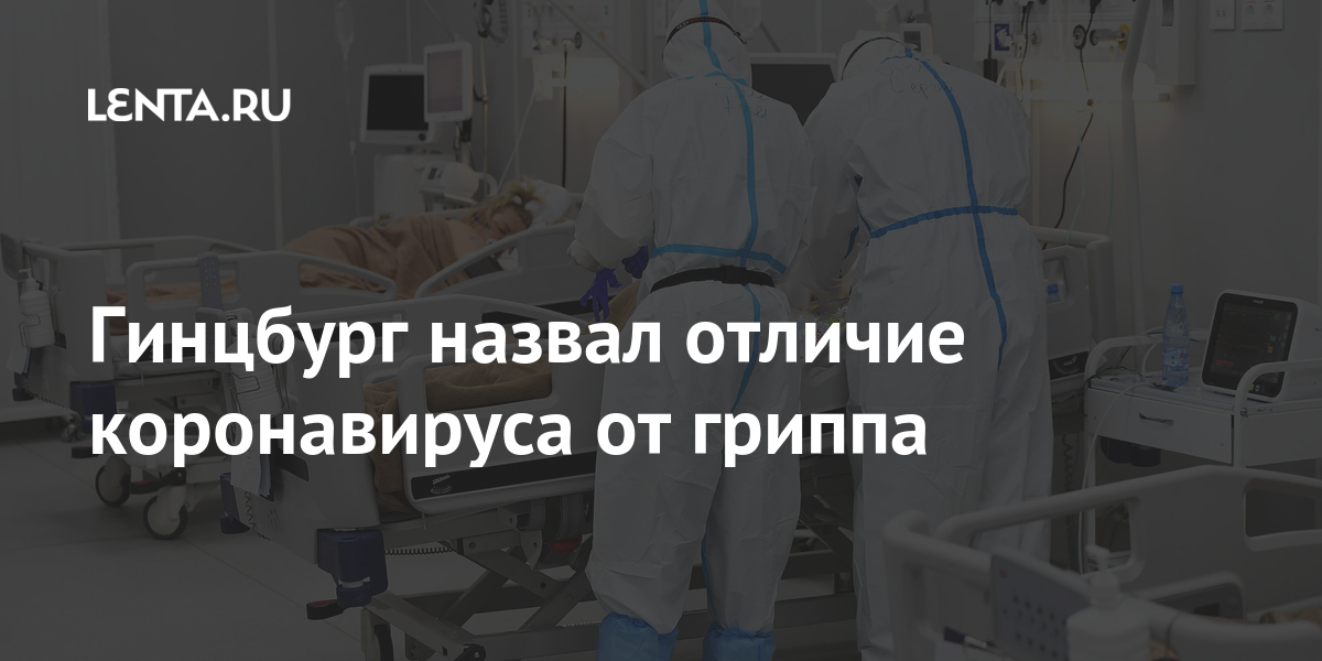 Гинцбург назвал разницу между коронавирусом и гриппом: Общество: Россия: Lenta.ru