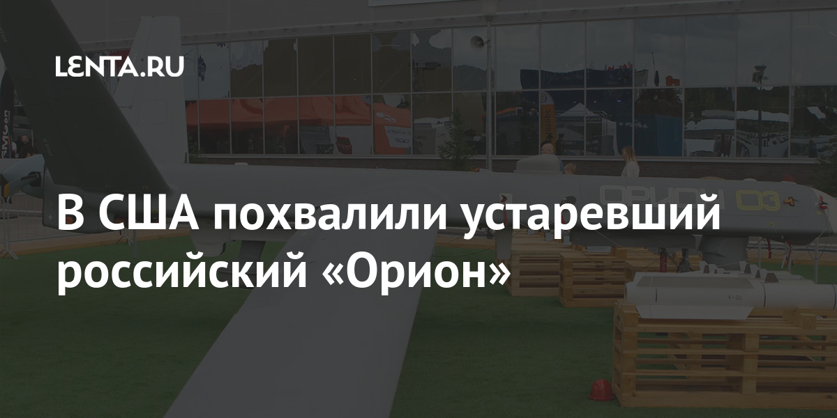 В США похвалили устаревший российский «Орион»: Оружие: Наука и техника ...