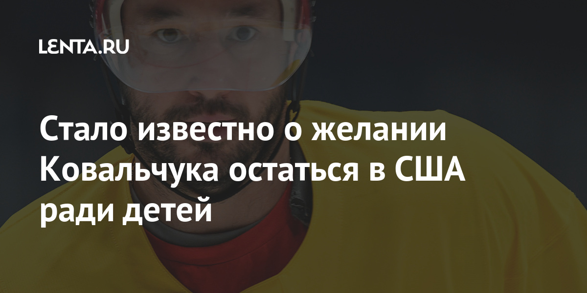 Стало известно о желании Ковальчука остаться в США ради детей: Хоккей: Спорт: Lenta.ru