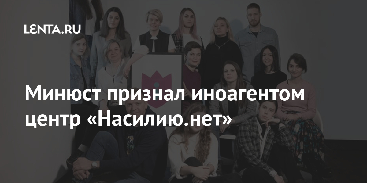 Минюст признал иноагентом центр «Насилию.нет»: Общество: Россия: Lenta.ru