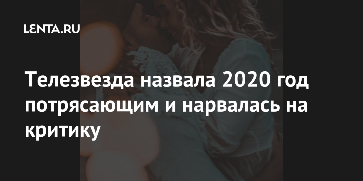 Телезвезда назвала 2020 год потрясающим и нарвалась на критику: ТВ и ...