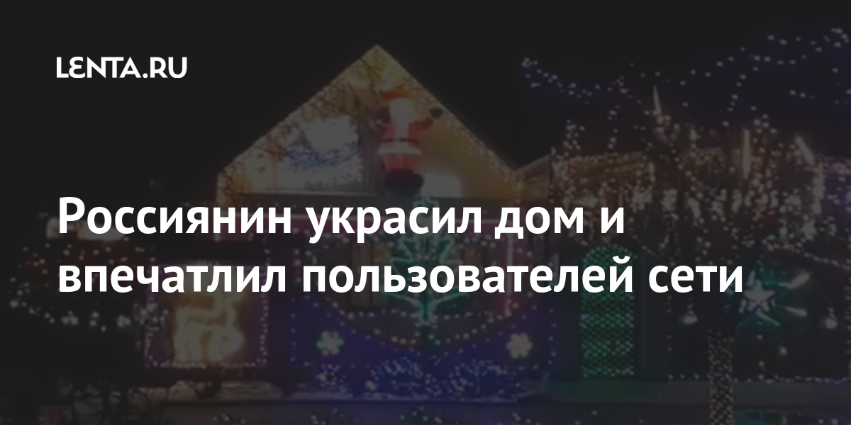 Россиянин украсил дом и впечатлил пользователей сети