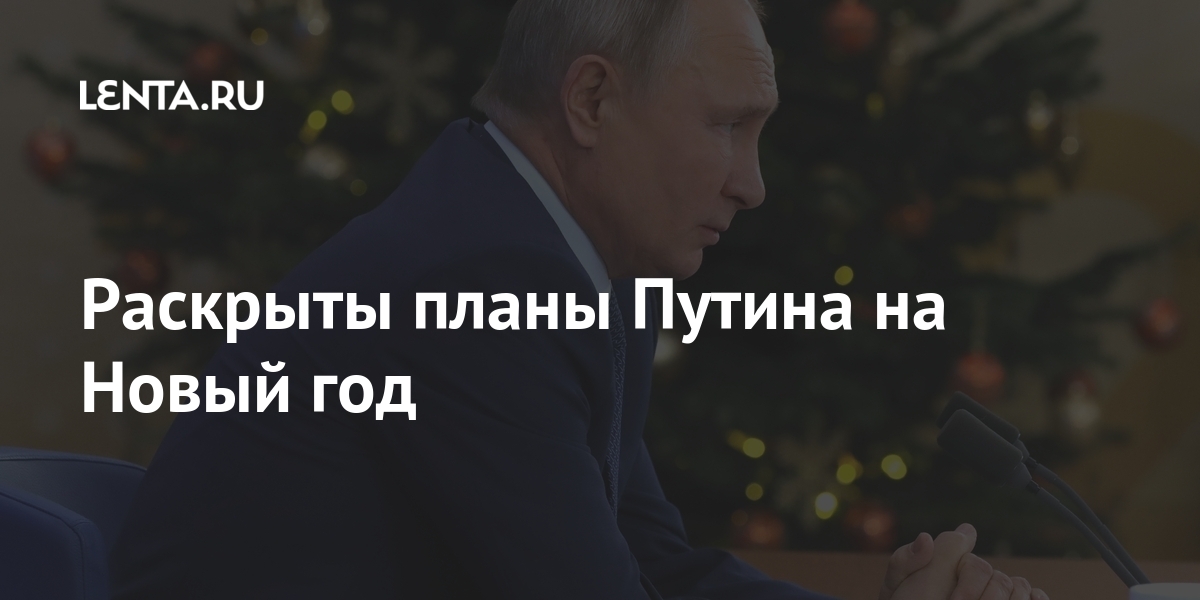 Путин Про Новый Год Путин Про Новый Год