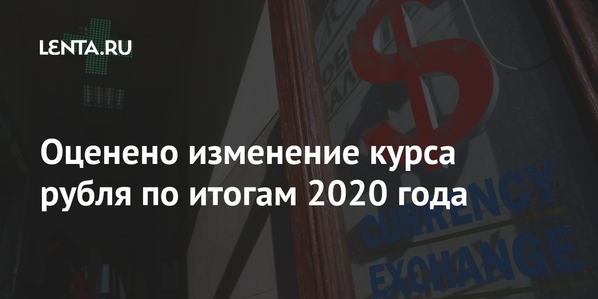 Рублю конец 2020