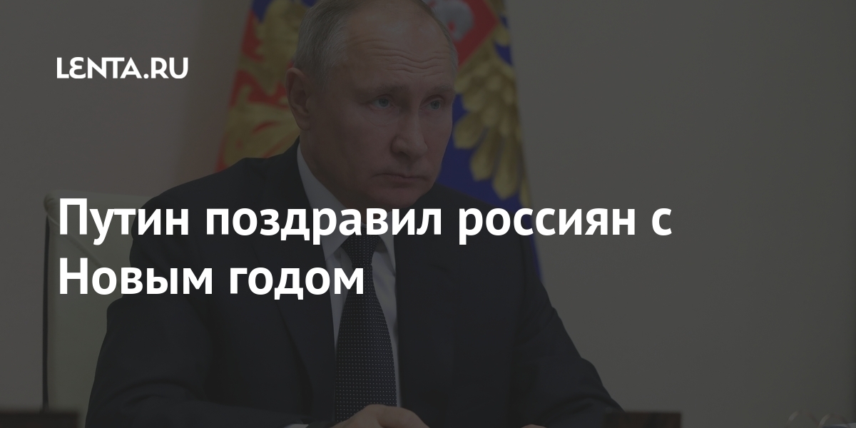 Слова Путина На Новый Год Слова Путина На Новый Год
