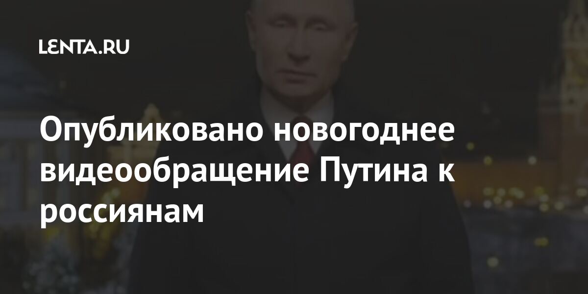 Планы путина на будущее достоверная информация