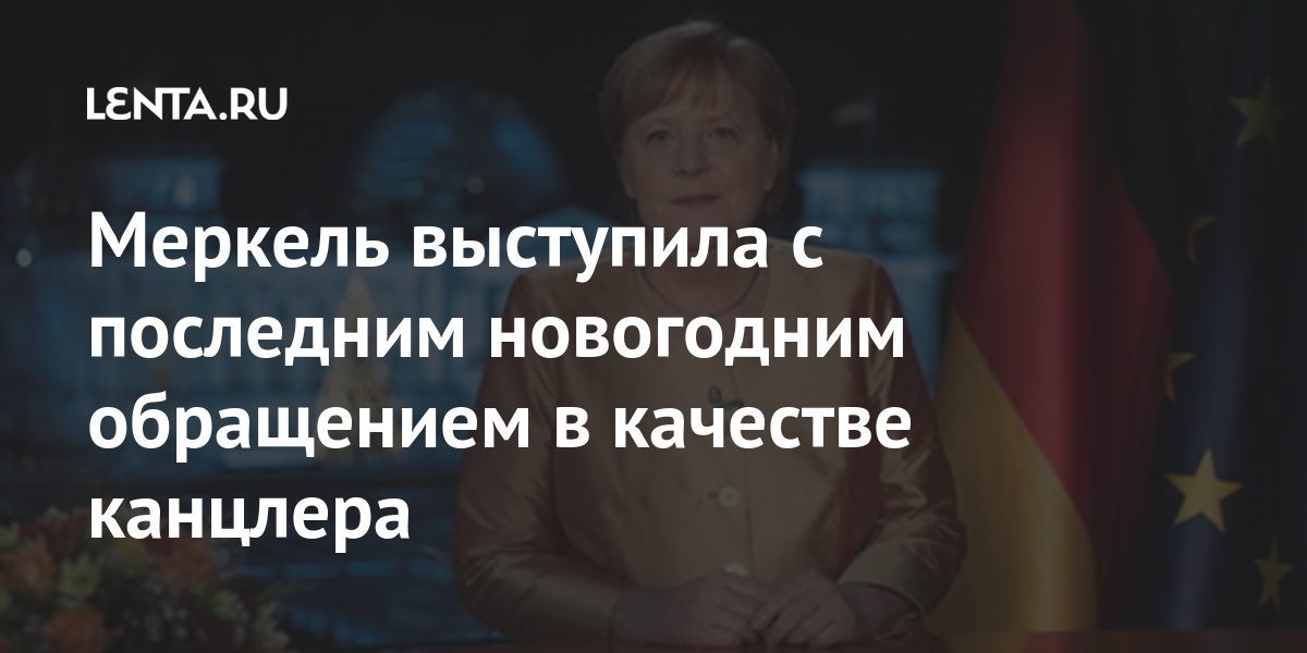 Меркель выступила с последним новогодним обращением в качестве канцлера: Политика Мир: Lenta.ru