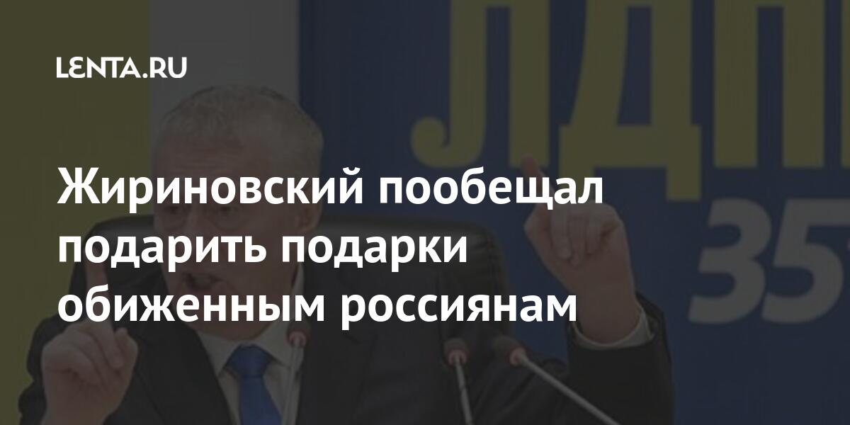 Жириновский пообещал подарить подарки обиженным россиянам: Политика: Россия: Lenta.ru