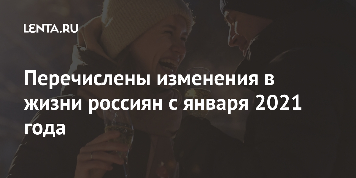 Перечислено изменения в жизни россиян с января 2021: Общество: Россия: Lenta.ru