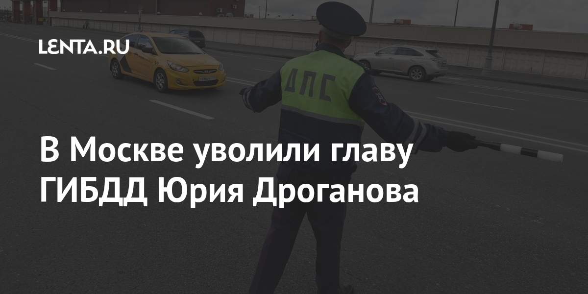 В москве уволили главу гибдд юрия дроганова
