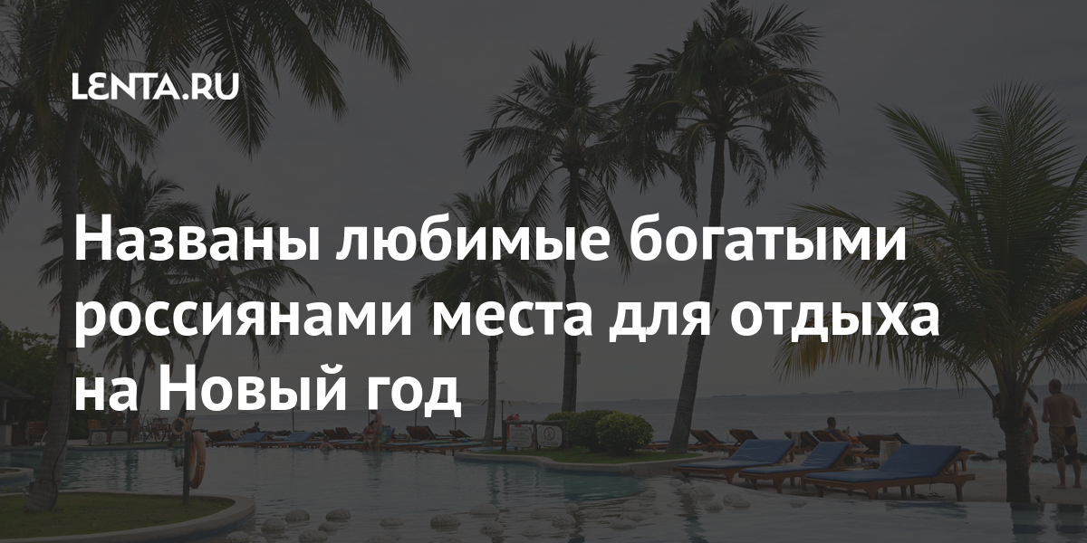 Лучшие Места Для Отдыха На Новый Год