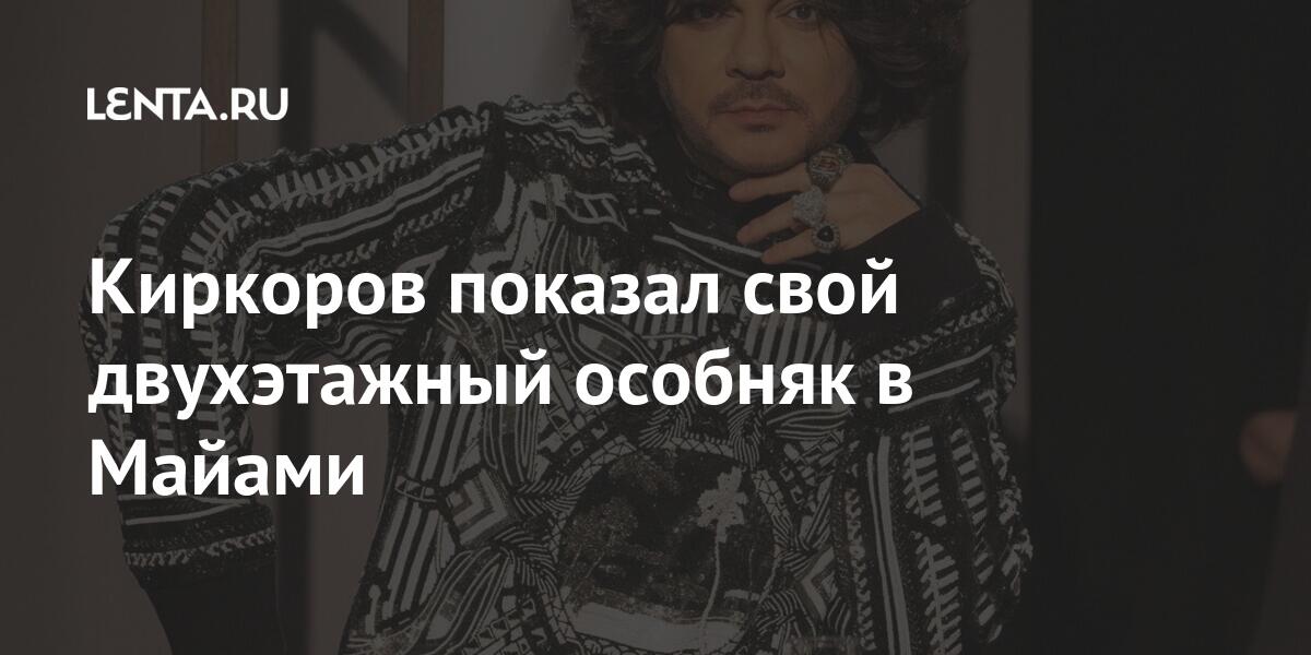 Киркоров у себя дома в майами