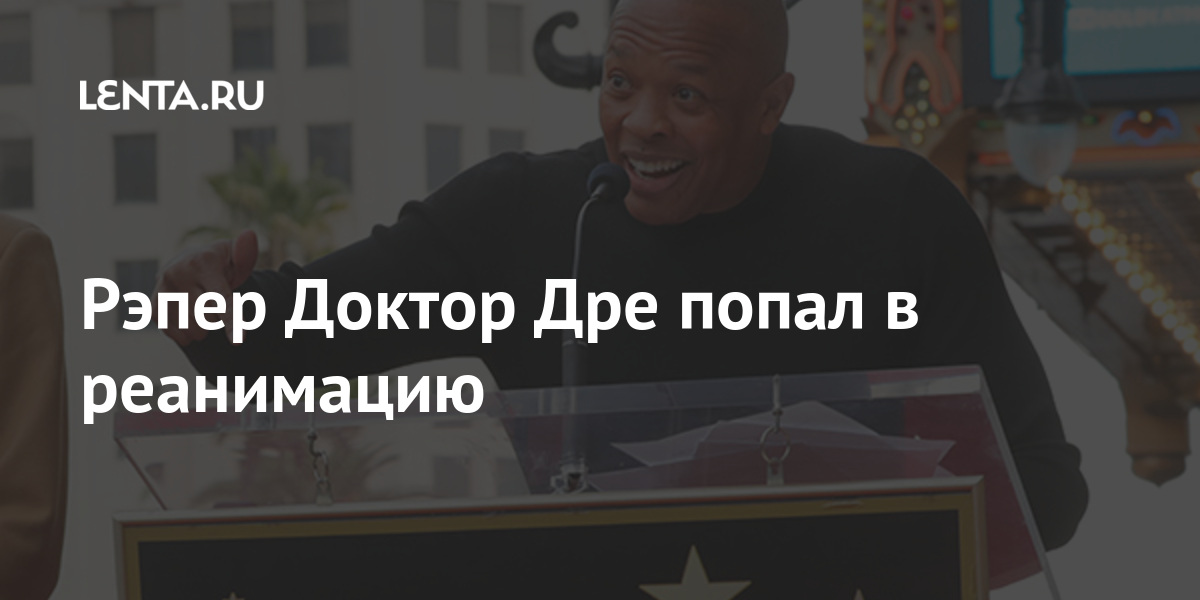 Рэпер Доктор Дре попал в реанимацию: Музыка: Культура: Lenta.ru