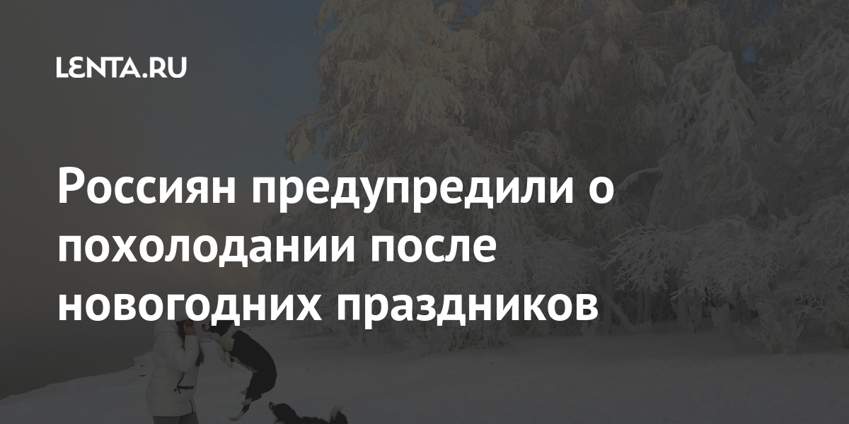 Когда Выйдет После Новогодних Праздников Когда Выйдет После Новогодних Праздников