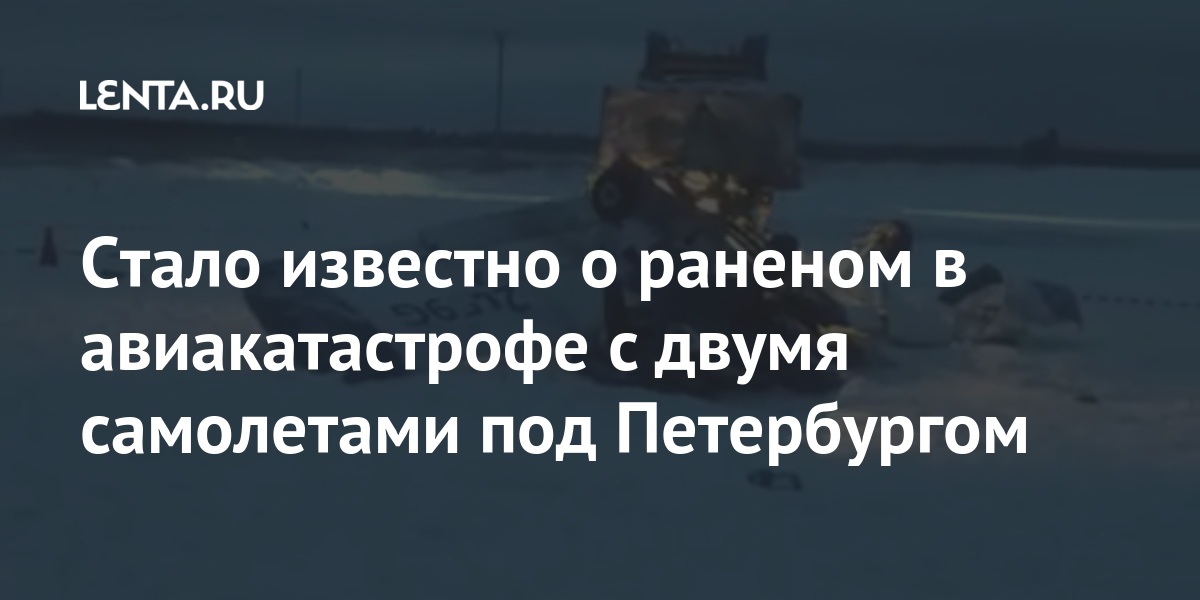 Стало известно о раненом в авиакатастрофе с двумя самолётами под Петер