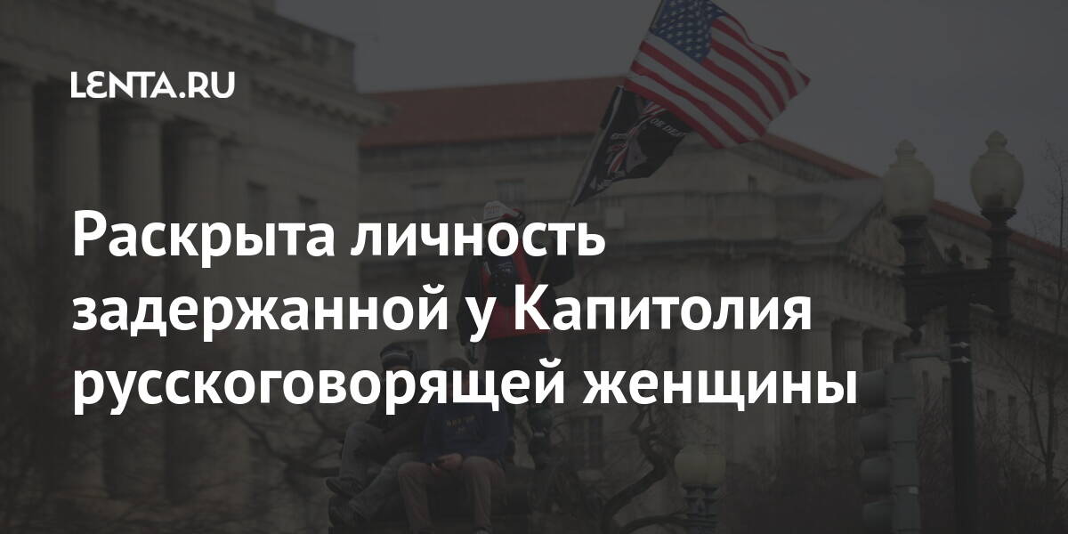 Выявление личности русскоязычной женщины в Капитолии: Общество: Ученый: Lenta.ru