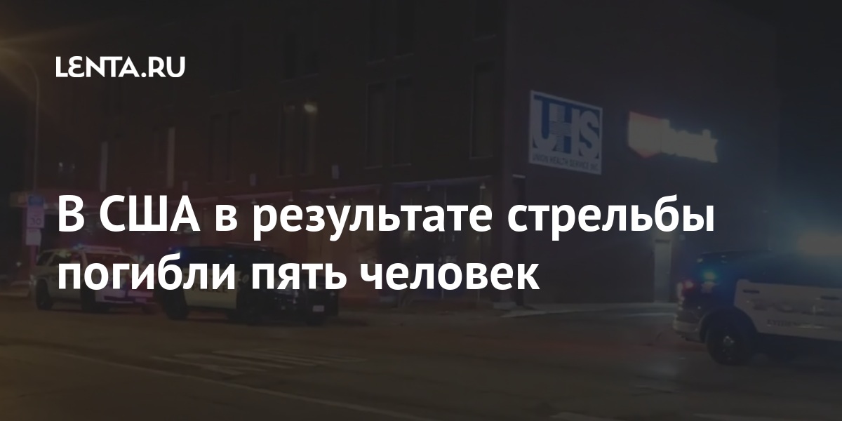 В сша в результате стрельбы погибли пять человек