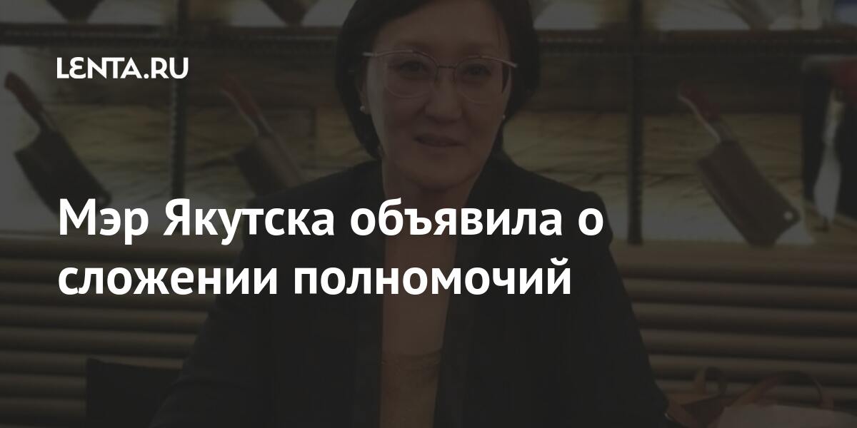 Мэр Якутска заявил об отставке: Политика: Россия: Lenta.ru