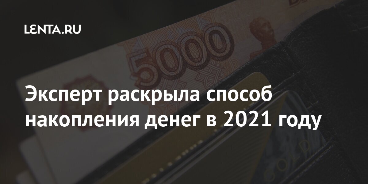 что делать с деньгами в 2021