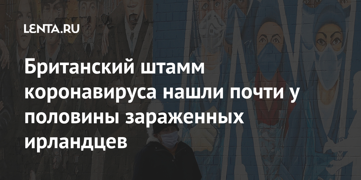 Британский штамм коронавируса нашли почти у половины зараженных ...