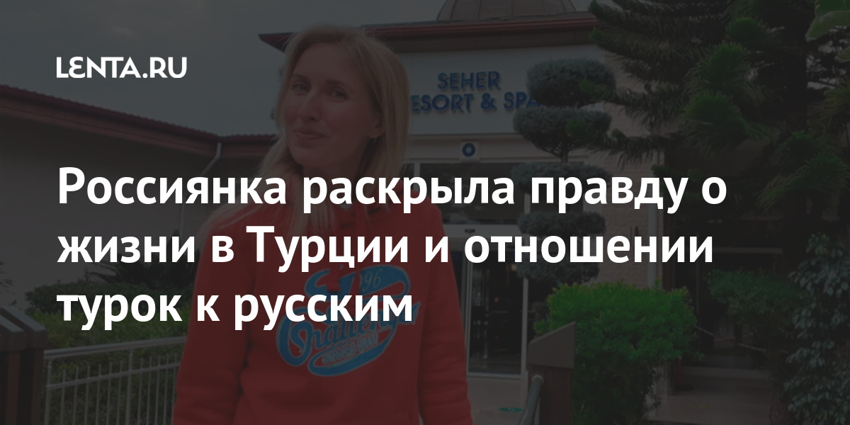 Россиянка раскрыла правду о жизни в турции и отношении турок к русским