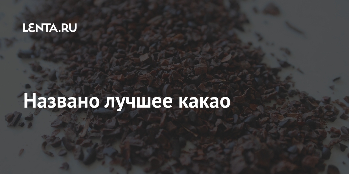 Названо лучшее какао: Рынки: Экономика: Lenta.ru