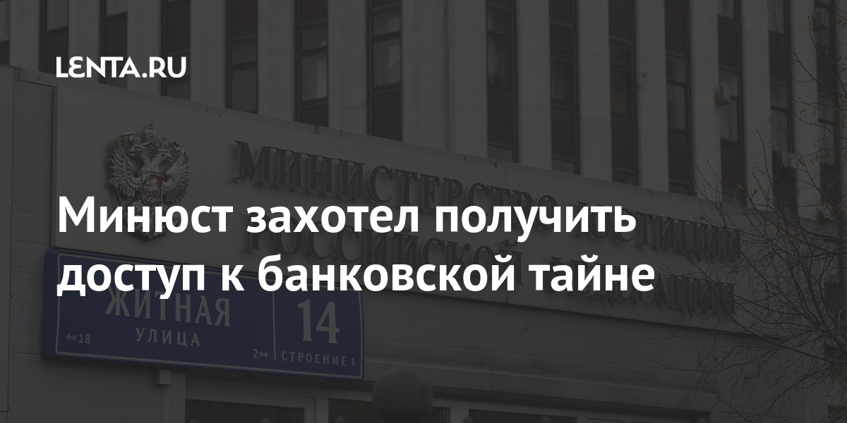 Минюст хотел получить доступ к банковской тайне: Государство Экономика: Экономика: Lenta.ru