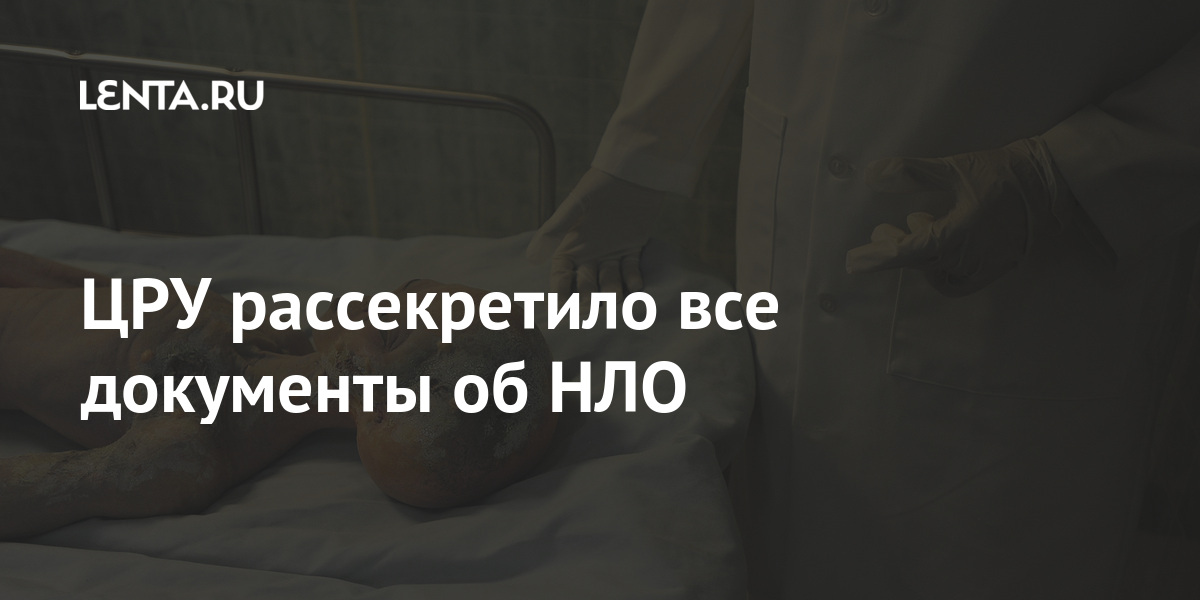 Рассекречен цру. ЦРУ рассекретило все свои документы об НЛО. Рассекречены документы ЦРУ ХМАО.