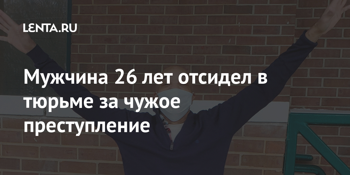 Мужчина 26 лет отсидел в тюрьме за чужое преступление