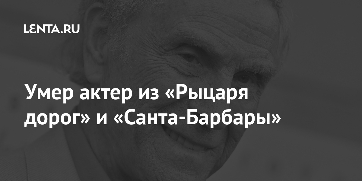 Умер актер из «Рыцаря дорог» и «Санта-Барбары» 2 share 73d7366b9d719632a56863abce1bd741 Умер актер из «Рыцаря дорог» и «Санта-Барбары»