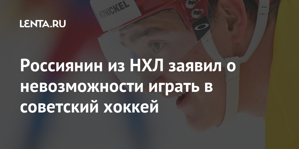 Россиянин из НХЛ заявил о невозможности играть в советский хоккей 2 share e91216cc0c9c5f57decf9e3a3ec35fed Россиянин из НХЛ заявил о невозможности играть в советский хоккей