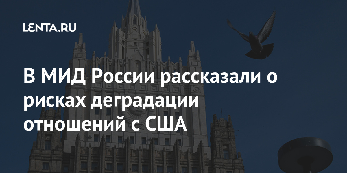 В МИД России рассказали о рисках деградации отношений с США 2 share b7d50995b05848a77b3701a8949891d6 В МИД России рассказали о рисках деградации отношений с США