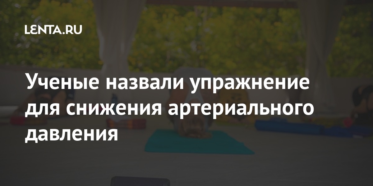 Ученые назвали упражнение для снижения артериального давления: Здоровье ...
