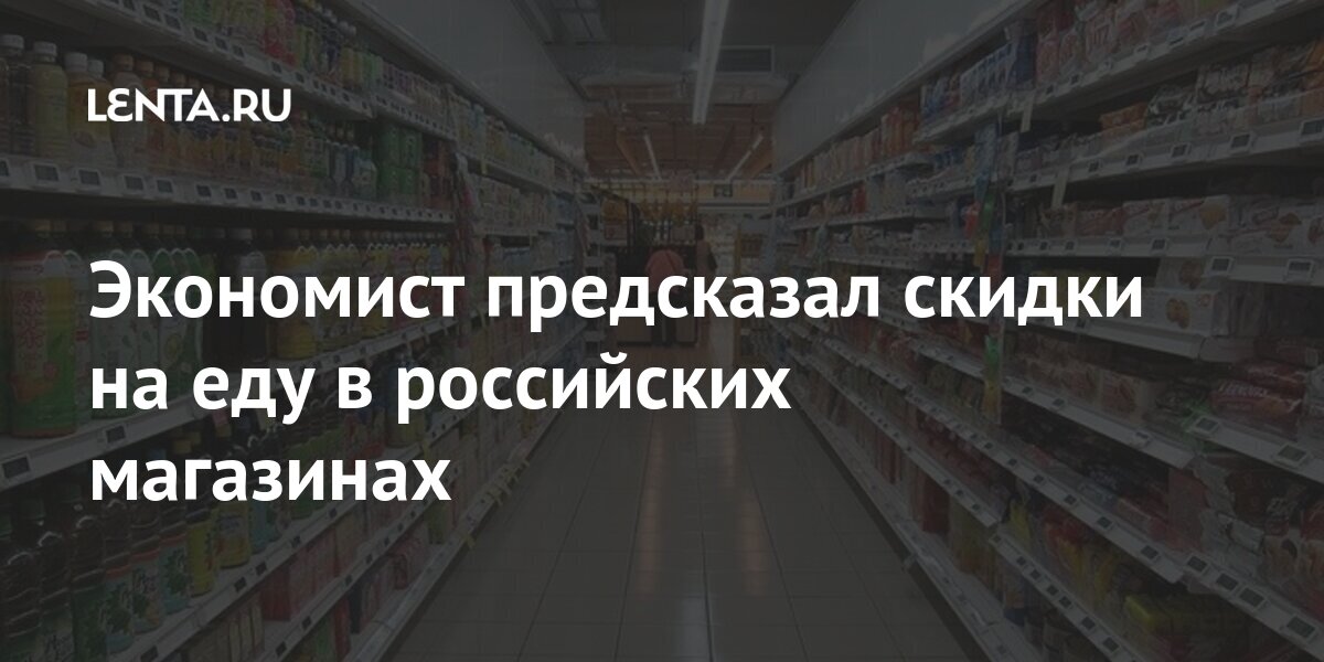 Экономист предсказал скидки на еду в российских магазинах